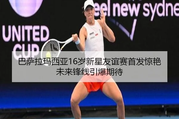 巴萨拉玛西亚16岁新星友谊赛首发惊艳未来锋线引爆期待