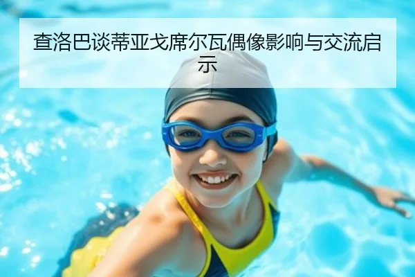 查洛巴谈蒂亚戈席尔瓦偶像影响与交流启示